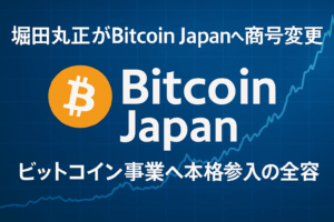 堀田丸正がBitcoin Japanへ商号変更｜ビットコイン事業へ本格参入の全容