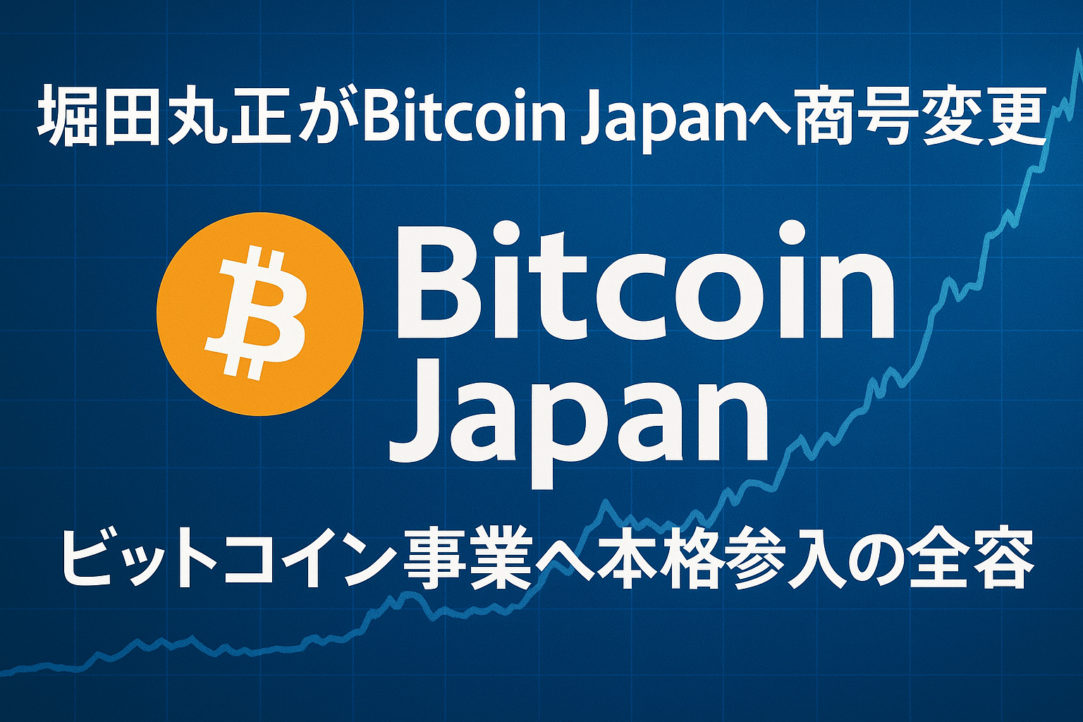 堀田丸正がBitcoin Japanへ商号変更｜ビットコイン事業へ本格参入の全容