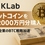 KLab、ビットコインを約2000万円分購入｜日本企業のBTC戦略加速