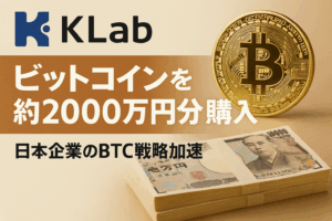 KLab、ビットコインを約2000万円分購入｜日本企業のBTC戦略加速