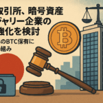 日本取引所、暗号資産トレジャリー企業の規制強化を検討｜上場企業のBTC保有に新たな枠組み【2025年11月最新版】