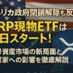 アメリカ政府閉鎖解除も反応薄、XRP現物ETFは明日スタート！暗号資産市場の新局面と投資家への影響を徹底解説