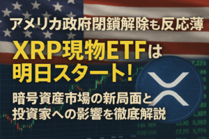 アメリカ政府閉鎖解除も反応薄、XRP現物ETFは明日スタート！暗号資産市場の新局面と投資家への影響を徹底解説
