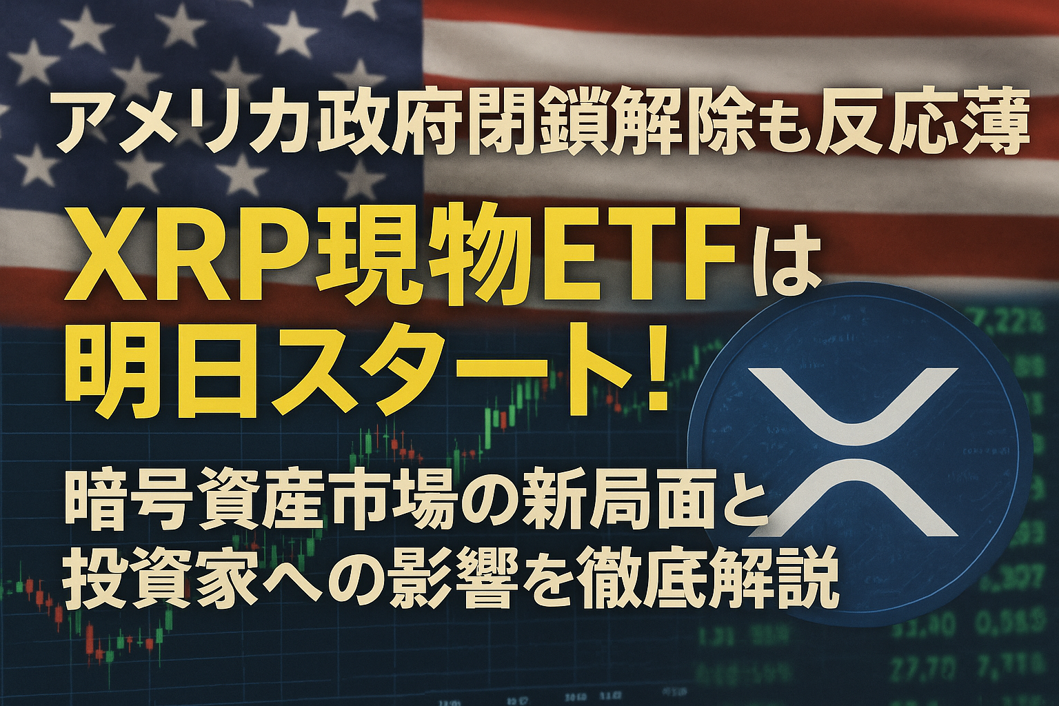 アメリカ政府閉鎖解除も反応薄、XRP現物ETFは明日スタート！暗号資産市場の新局面と投資家への影響を徹底解説