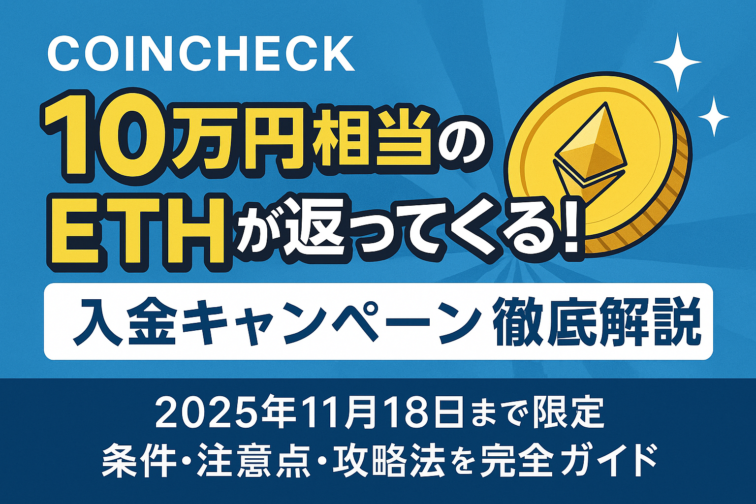 Coincheck「10万円相当のETHが返ってくる！」入金キャンペーン徹底解説：2025年11月18日まで限定、条件・注意点・攻略法を完全ガイド -  CoinChoice（コインチョイス）