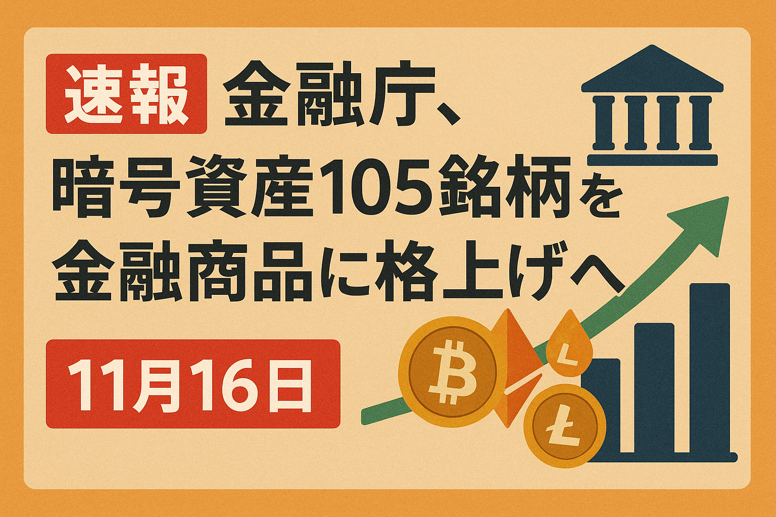 速報】金融庁、暗号資産105銘柄を金融商品に格上げへ【11月16日】 - CoinChoice（コインチョイス）