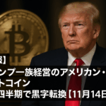 【速報】トランプ一族経営のアメリカン・ビットコイン、第3四半期で黒字転換【11月14日発表】