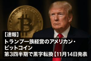 【速報】トランプ一族経営のアメリカン・ビットコイン、第3四半期で黒字転換【11月14日発表】