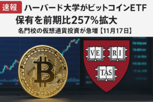 【速報】ハーバード大学基金、ブラックロックのビットコインETFを257％増強──IBITが最大保有銘柄に【4.43億ドル】