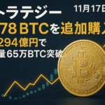 ストラテジー、8,178BTCを追加購入　約1,294億円で保有量65万BTC突破【11月17日発表】