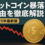 ビットコイン暴落の主な原因5つ【2025年最新分析】