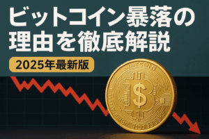 ビットコイン暴落の主な原因5つ【2025年最新分析】