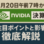 【11月20日午前7時から】エヌビディア決算　注目ポイントと影響を徹底解説【2025年最新】