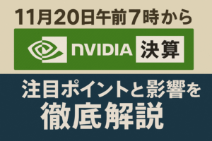 【11月20日午前7時から】エヌビディア決算　注目ポイントと影響を徹底解説【2025年最新】