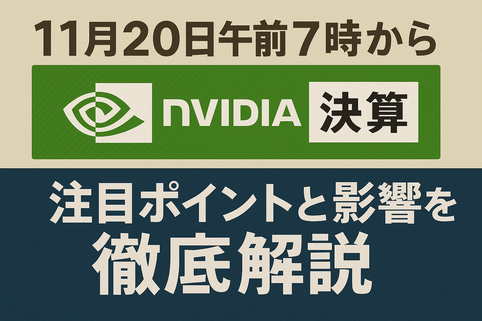 【11月20日午前7時から】エヌビディア決算　注目ポイントと影響を徹底解説【2025年最新】
