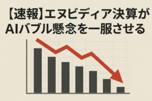 【速報】エヌビディア決算がAIバブル懸念を一服させる