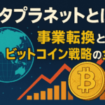 メタプラネットとは？事業転換とビットコイン戦略の全貌