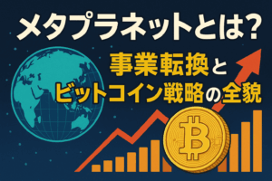 メタプラネットとは？事業転換とビットコイン戦略の全貌
