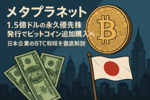 メタプラネット、1.5億ドルの永久優先株発行でビットコイン追加購入へ：日本企業のBTC戦略を徹底解説