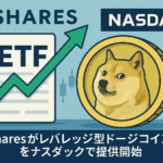 21Sharesがレバレッジ型ドージコインETFをナスダックで提供開始：暗号資産投資の新時代を解説