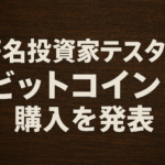 著名投資家テスタ氏、ビットコイン購入を発表：1340万円で暗号資産デビューの意味を解説