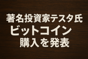 著名投資家テスタ氏、ビットコイン購入を発表：1340万円で暗号資産デビューの意味を解説