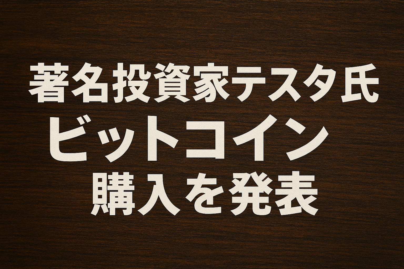 著名投資家テスタ氏、ビットコイン購入を発表：1340万円で暗号資産デビューの意味を解説