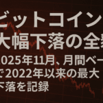ビットコイン大幅下落の全貌：2025年11月、月間ベースで2022年以来の最大下落を記録