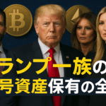 【11月25日最新】トランプ一族の暗号資産保有の全貌