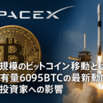 SpaceX、最大規模のビットコイン移動とは？総保有量6095BTCの最新動向と日本投資家への影響