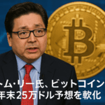 トム・リー氏、ビットコイン年末25万ドル予想を軟化