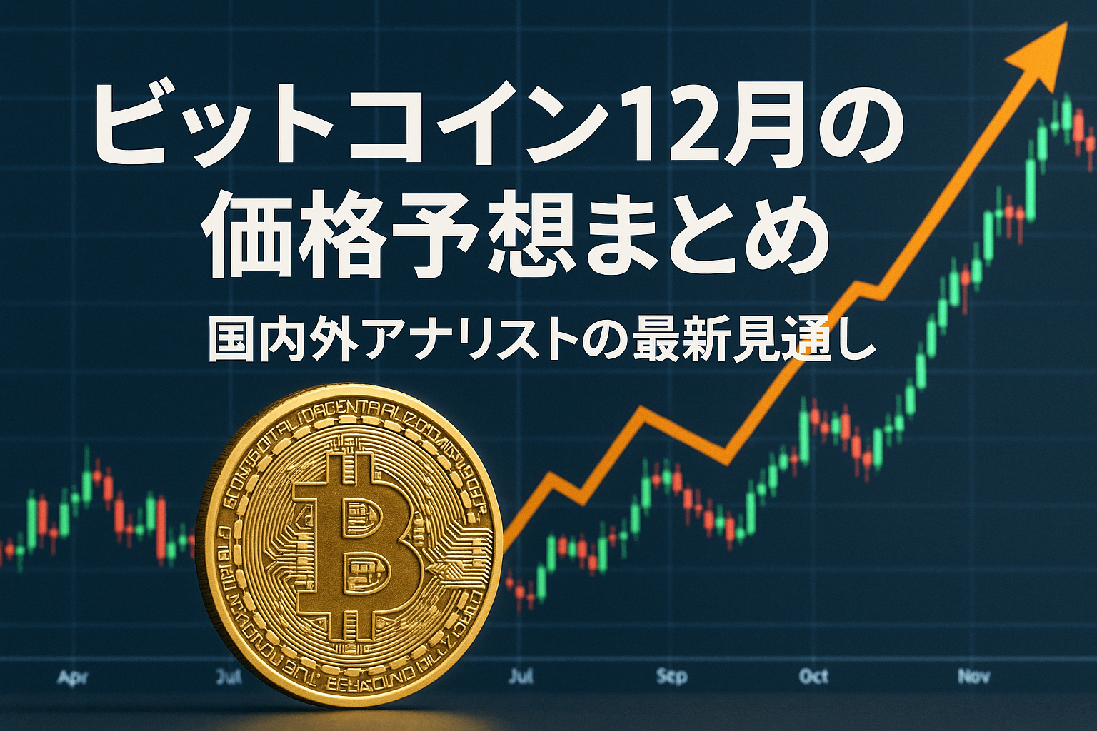 ビットコイン12月の価格予想まとめ｜国内外アナリストの最新見通し - CoinChoice（コインチョイス）