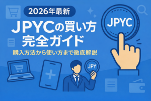 【2026年最新】JPYCはどこで買える？購入方法・手順をわかりやすく解説