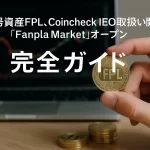 暗号資産FPL、Coincheck IEO取扱い開始と「Fanpla Market」オープン完全ガイド
