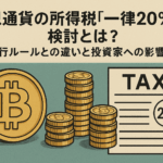 仮想通貨の所得税「一律20％」検討とは？現行ルールとの違いと投資家への影響