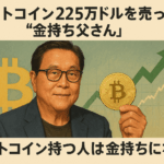 ビットコインを売った“金持ち父さん”　それでも「ビットコイン持つ人は金持ちになる」と語る理由とは