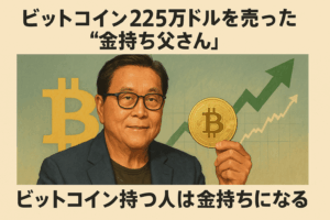 ビットコインを売った“金持ち父さん”　それでも「ビットコイン持つ人は金持ちになる」と語る理由とは