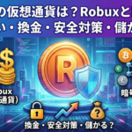 【2025年12月最新】Roblox仮想通貨の誤解を解く：Robuxの稼ぎ方と換金