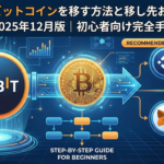 【2025年12月最新完全ガイド】Bybitからビットコインを移す方法と移し先おすすめ比較