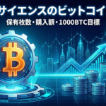 エス・サイエンスのビットコイン戦略｜保有枚数・購入額・1000BTC目標