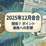 ビットコインとFOMCの関係は？2025年12月会合のポイントと価格への影響