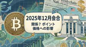 ビットコインとFOMCの関係は？2025年12月会合のポイントと価格への影響