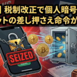 【速報】税制改正で個人暗号資産ウォレットの差し押さえ命令が可能に
