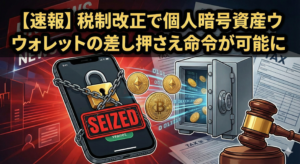 【速報】税制改正で個人暗号資産ウォレットの差し押さえ命令が可能に