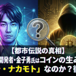 【都市伝説の真相】Winny開発者・金子勇氏はビットコインの生みの親「サトシ・ナカモト」なのか？徹底検証