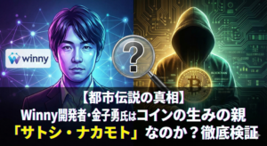 【都市伝説の真相】Winny開発者・金子勇氏はビットコインの生みの親「サトシ・ナカモト」なのか？徹底検証
