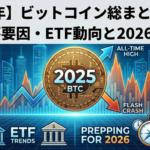 【2025年】ビットコイン総まとめ｜最高値・急落要因・ETF動向と2026の備え