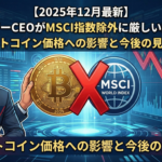 【2025年12月最新】ストラテジーCEOがMSCI指数除外に厳しい懸念を表明｜ビットコイン価格への影響と今後の見通し