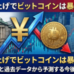 日銀利上げでビットコインは暴落する？円高の影響と過去データから予測する今後のシナリオ
