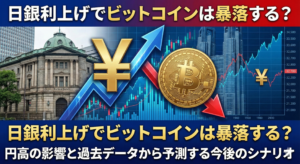 日銀利上げでビットコインは暴落する？円高の影響と過去データから予測する今後のシナリオ